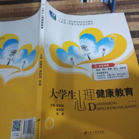 大学生心理健康教育（含微课）/普通高等院校公共基础课精品教材