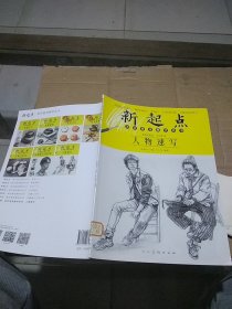 新起点美术普及教学丛书 人物速写