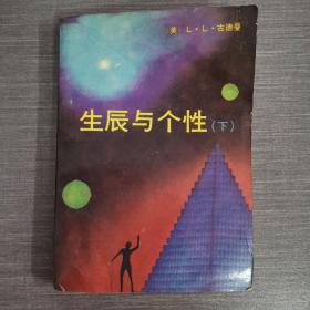 生辰与个性(下)