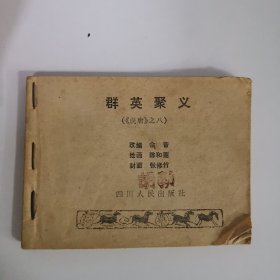 连环画：群英聚义 《说唐之八》