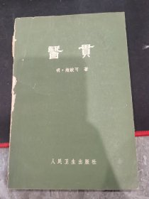 医贯