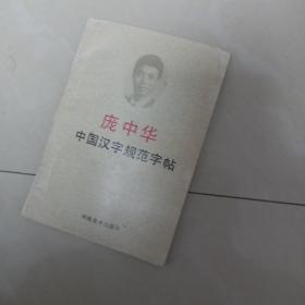 中国汉字规范字帖