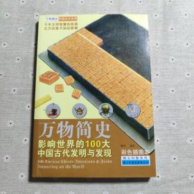 万物简史·图文科普系列：影响世界的100大中国古代发明与发现（彩色插图本）