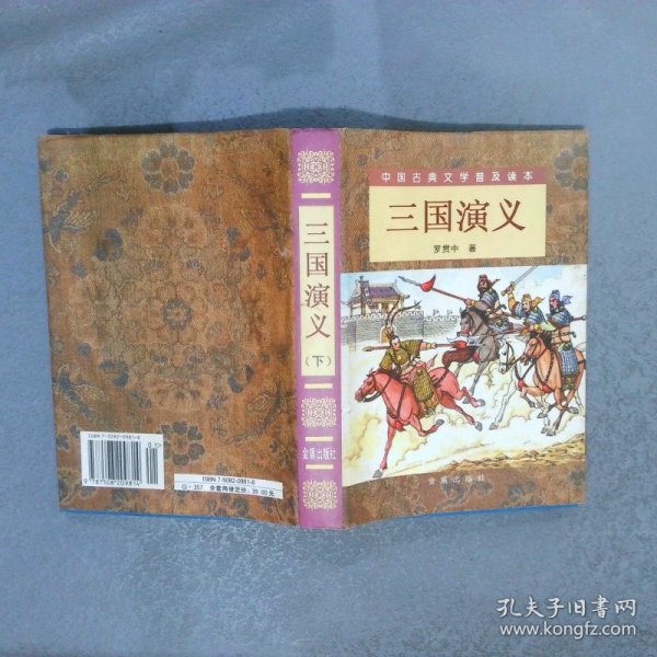 三国演义（精装 上下）（全二册）/中国古典文学普及读本