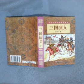 三国演义（精装 上下）（全二册）/中国古典文学普及读本