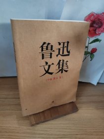 鲁迅文集（全两册）