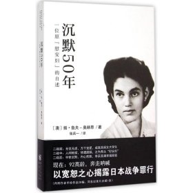 沉默50年：一位原“慰安妇”的自述