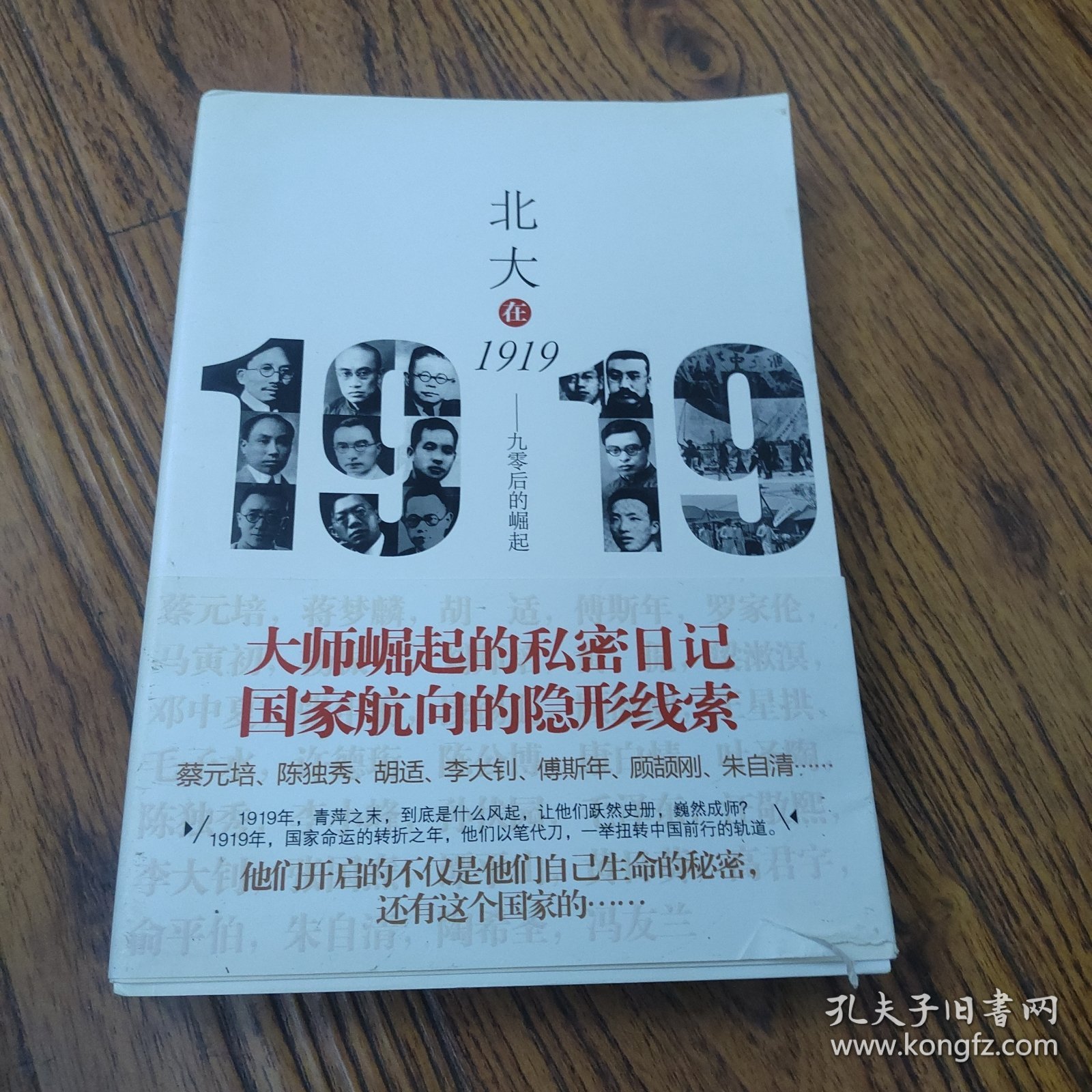 北大在1919：九零后的崛起