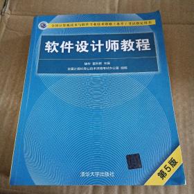 软件设计师教程（第5版）（全国计算机技术与软件专业技术资格（水平）考试指定用书）