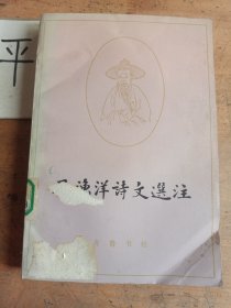 王渔洋诗文选注