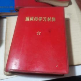 通讯员学习材料（64开 ）