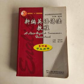 新编英语语法教程：第四版学生用书