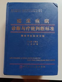 临床疾病诊断与疗效判断标准