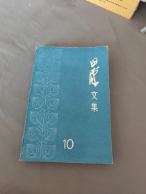 田汉文集10