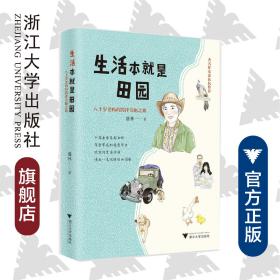 生活本就是田园：八十岁老妈的跨洋奇趣之旅 /盛林/浙江大学出版社