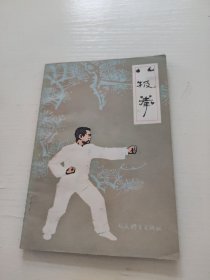 八极拳