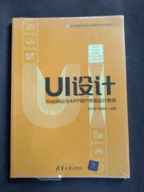 UI设计：Web网站与APP用户界面设计教程/21世纪高等学校数字媒体专业规划教材