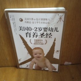 美国0～2岁婴幼儿育养圣经