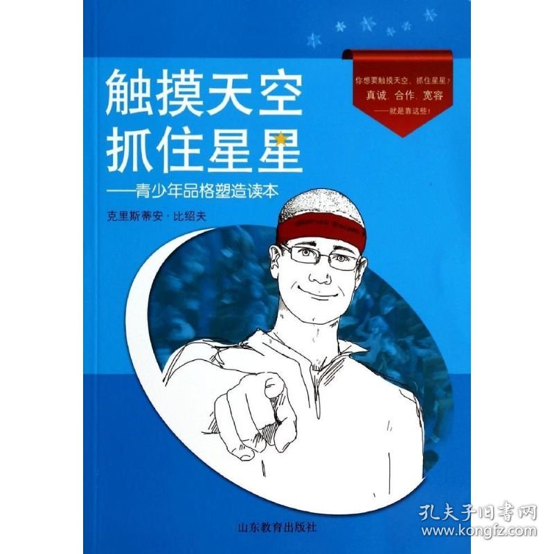 【正版图书】触摸天空 抓住星星：青少年品格塑造读本(德)克里斯蒂安·比绍夫|译者:宋逸伦//曲慧娴9787532883202山东教育出版社2014-05-01普通图书/童书