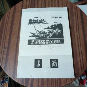 书简