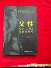 父性：历史、心理与文化的视野