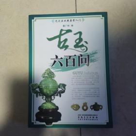 艺术品收藏鉴赏入门：古玉六百问