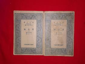 稀见老书丨长生论（全二册）中华民国26年版！原版非复印件，存世量稀少！详见描述和图片