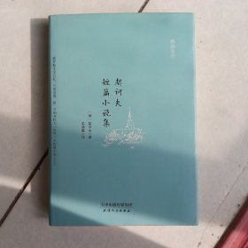 契柯夫短篇小说集