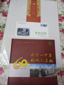 纪念沈阳二四二医院建院六十周年--六十一甲子 扬帆又起航  1954-2014，和纪念封一套  合售