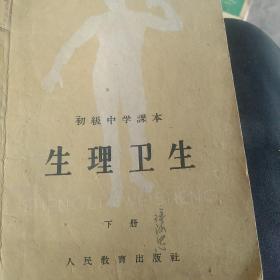 50年代初级中学课本，生理卫生，下册