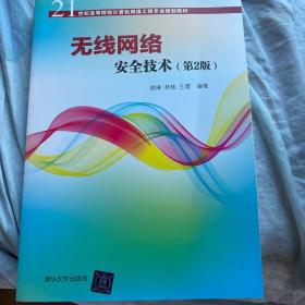 无线网络安全技术(第2版)（21世纪高等院校计算机网络工程专业规划教材）