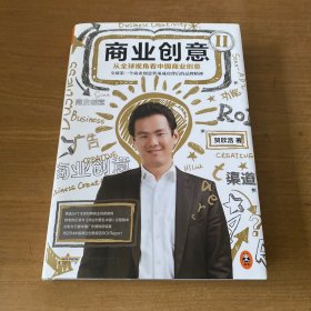 商业创意2：从全球视角看中国商业创意（签赠本）【实物拍照现货正版】