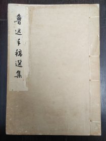 鲁迅手稿选集 文物出版社1961年1版2印