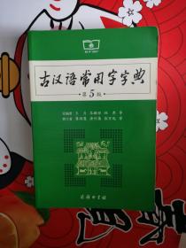 古汉语常用字字典（第5版）