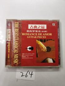 古典之 最爱的罗曼史 吉他篇[CD]