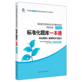 2020系列 中学版 题库·标准化题库一本通 教育知识与能力+综合素质