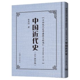 全新正版 中国近代史(精)/中国现代史学要籍文献选汇 陈恭禄 9787542671752 上海三联书店