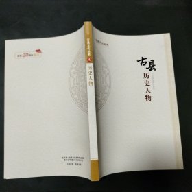 古县历史人物