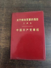 关于修改党章的报告中国共产党章程。