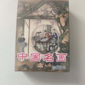 中国名画珍藏扑克