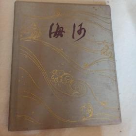 海河 1958年精装画册 一版一印26箱