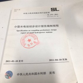 小型水电站初步设计报告编制规程