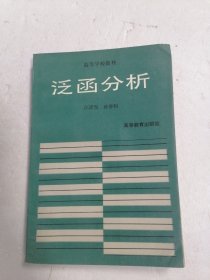 高等学校教材：泛函分析