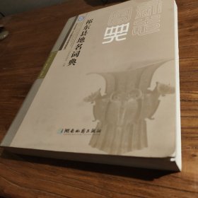 【湖南地方文献】祁东县第二次全国地名普查成果集：《祁东县地名词典》大16开 2021年一版一印 印数500册