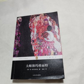 大师和玛格丽特：企鹅经典·第五辑