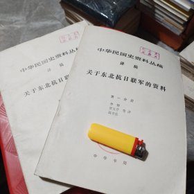 中华民国史资料丛稿译稿： 关于东北抗日联军的资料第一，二分册