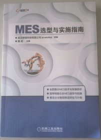 MES选型与实施指南