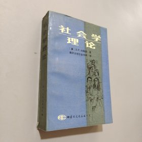 社會學(xué)理論