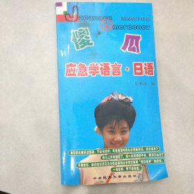 傻瓜应急学语言：英语