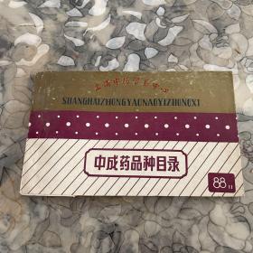 中成药品种目录